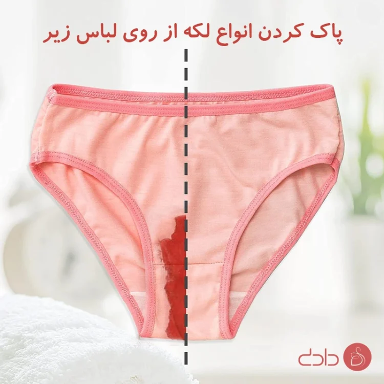 پاک کردن انواع لکه لباس زیر