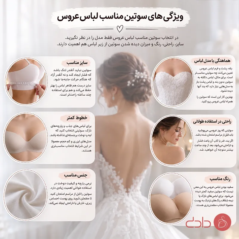 سوتین مناسب لباس عروس