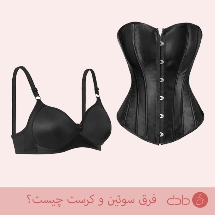 فرق سوتین و کرست چیست​؟ برای موقعیت های مختلف، کدام مناسب تر است؟