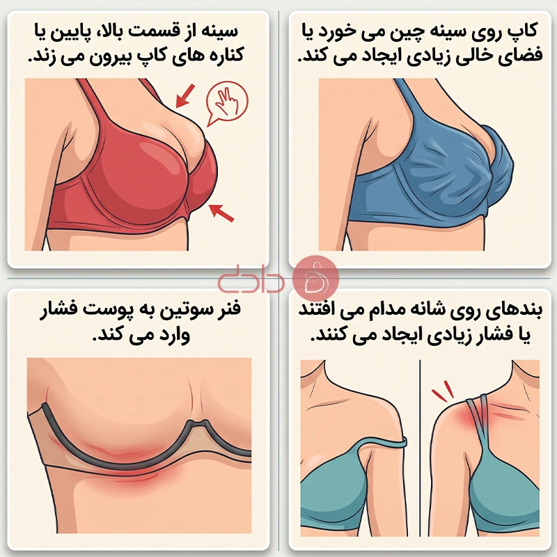 از کجا بفهمیم سایز سوتین مناسب نیست؟